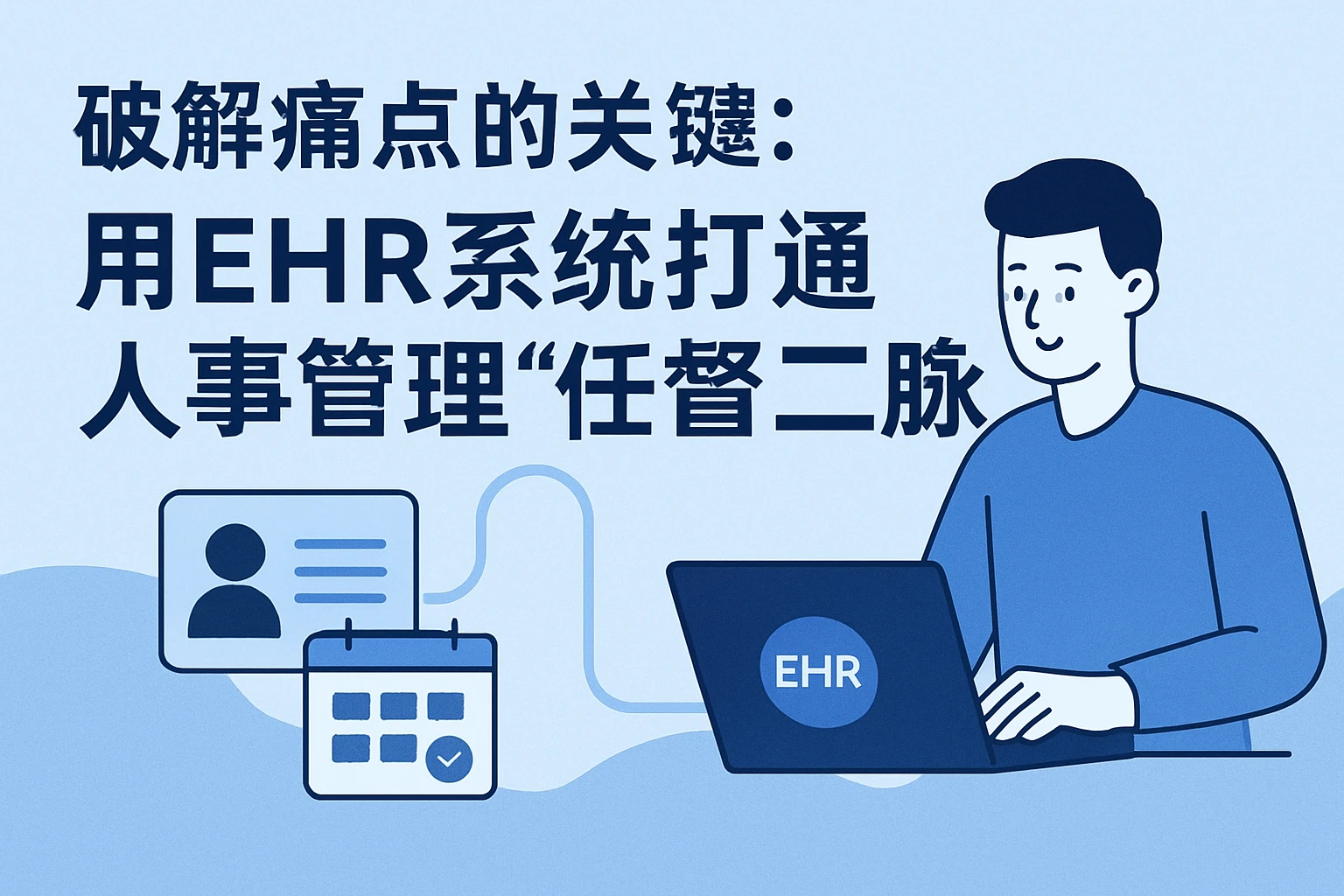 二、破解痛点的关键：用ehr系统打通人事管理“任督二脉”