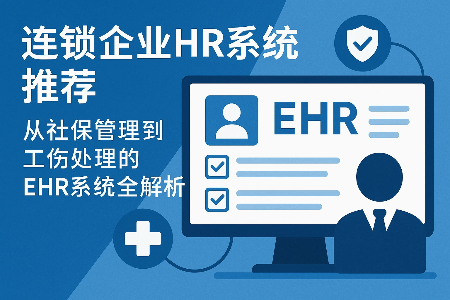 连锁企业HR系统推荐：从社保管理到工伤处理的EHR系统全解析