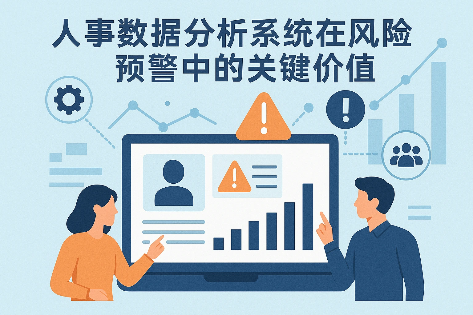 人事数据分析系统在风险预警中的关键价值
