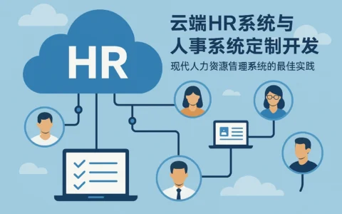 云端HR系统与人事系统定制开发：现代人力资源管理系统的最佳实践