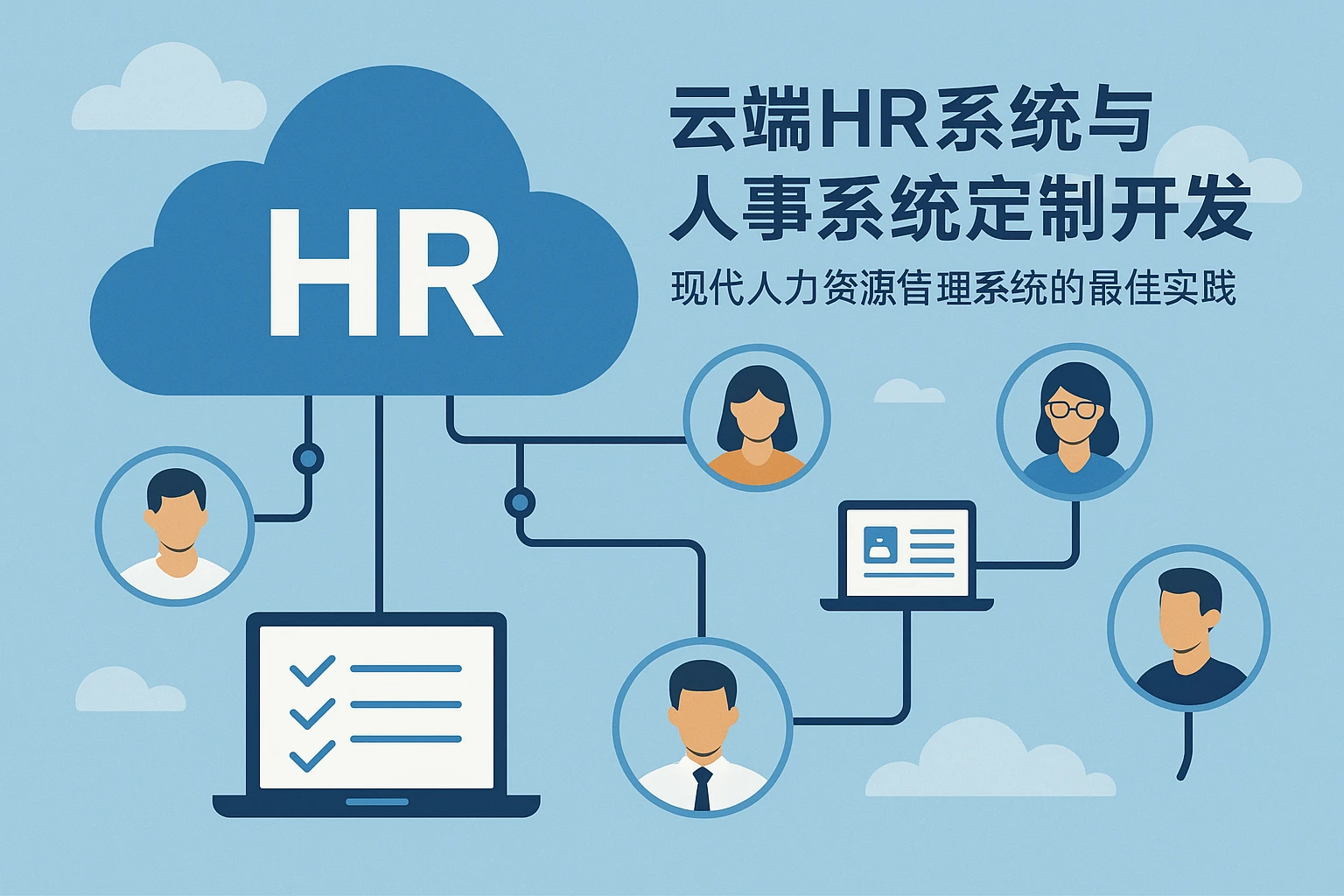 云端HR系统与人事系统定制开发：现代人力资源管理系统的最佳实践