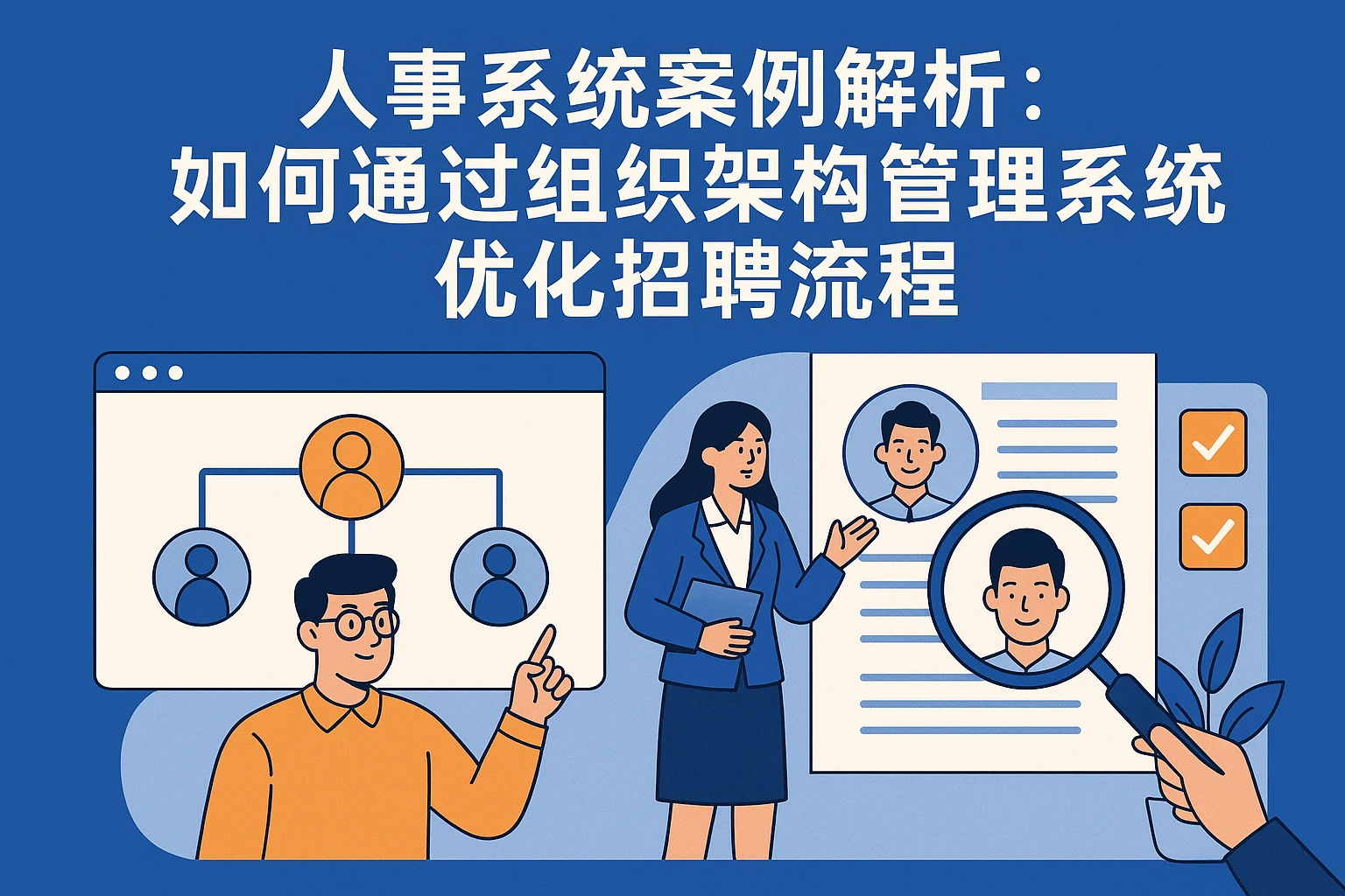 人事系统案例解析:如何通过组织架构管理系统优化招聘流程