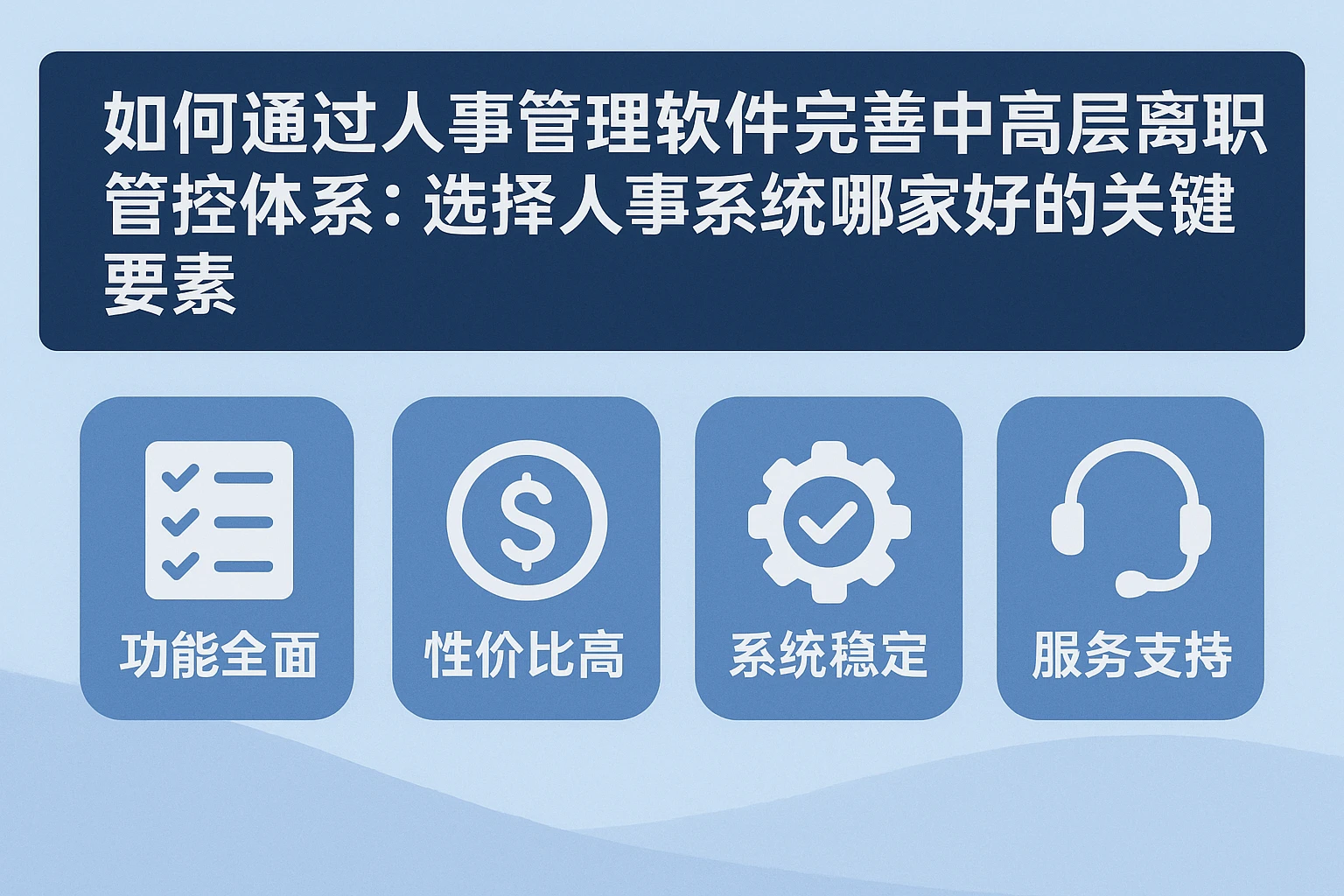 如何通过人事管理软件完善中高层离职管控体系：选择人事系统哪家好的关键要素