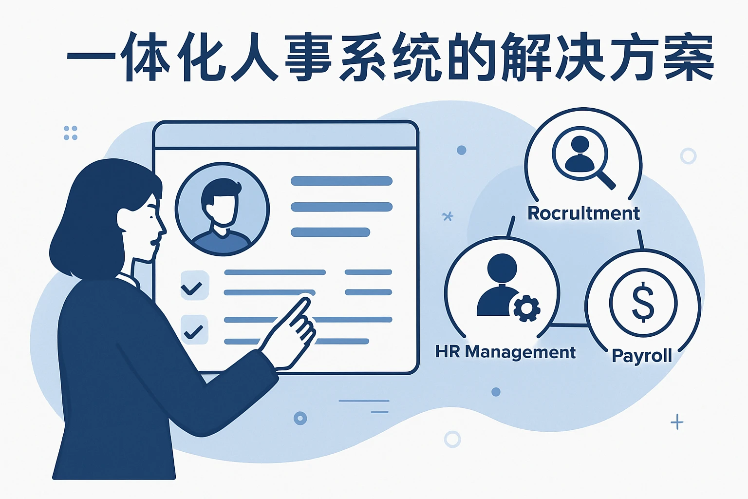 一体化人事系统的解决方案