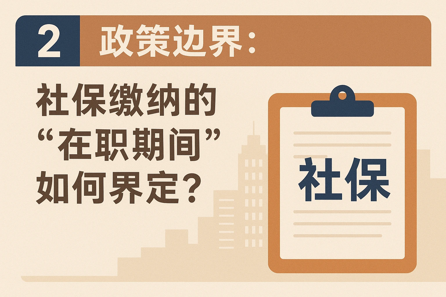 二、政策边界:社保缴纳的“在职期间”如何界定?