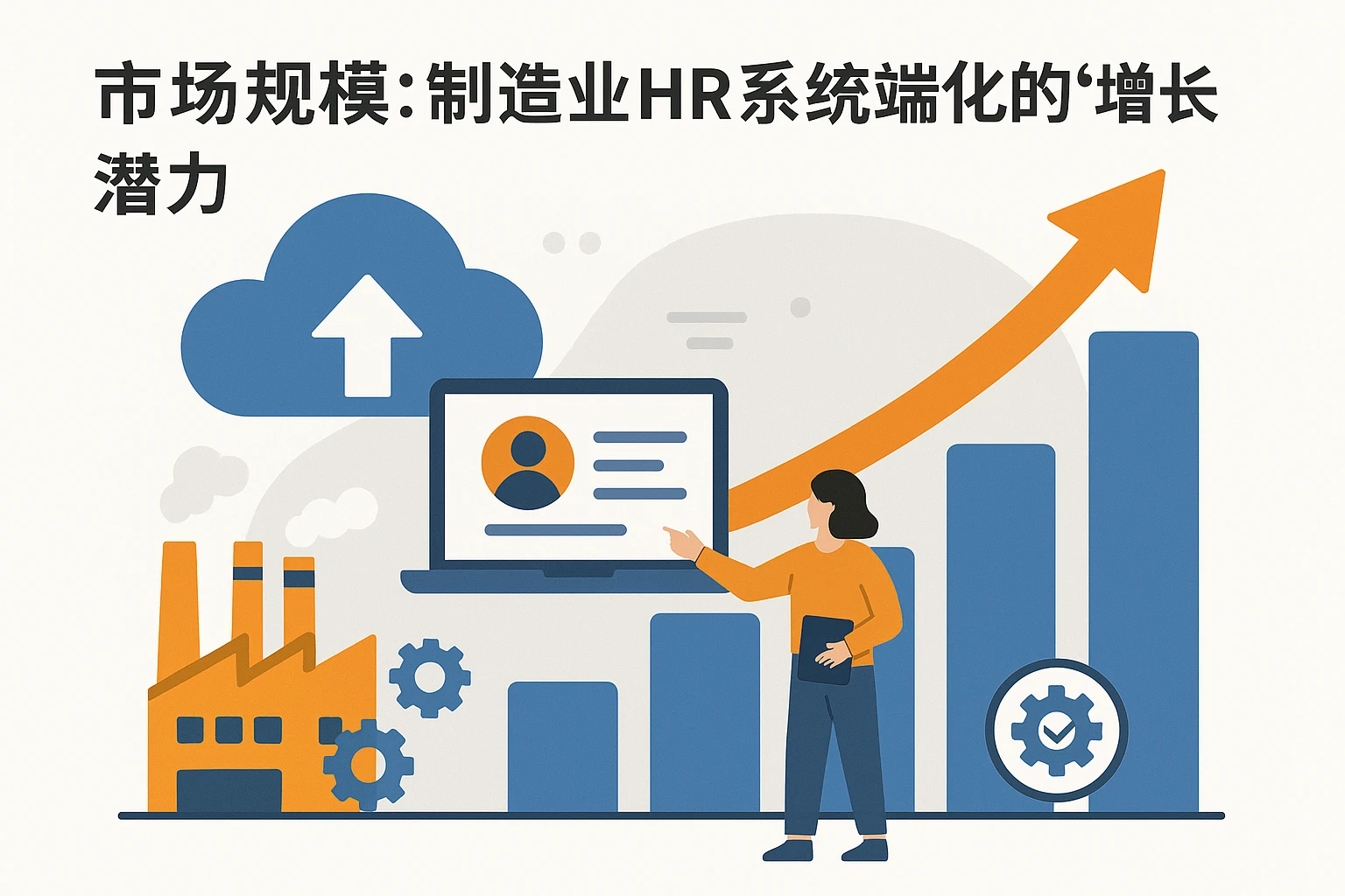 2. 市场规模：制造业HR系统云端化的“增长潜力”