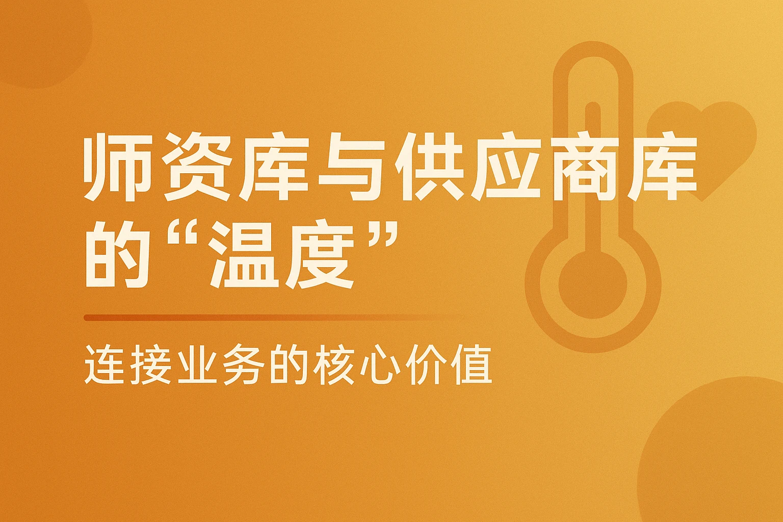 师资库与供应商库的“温度”:连接业务的核心价值