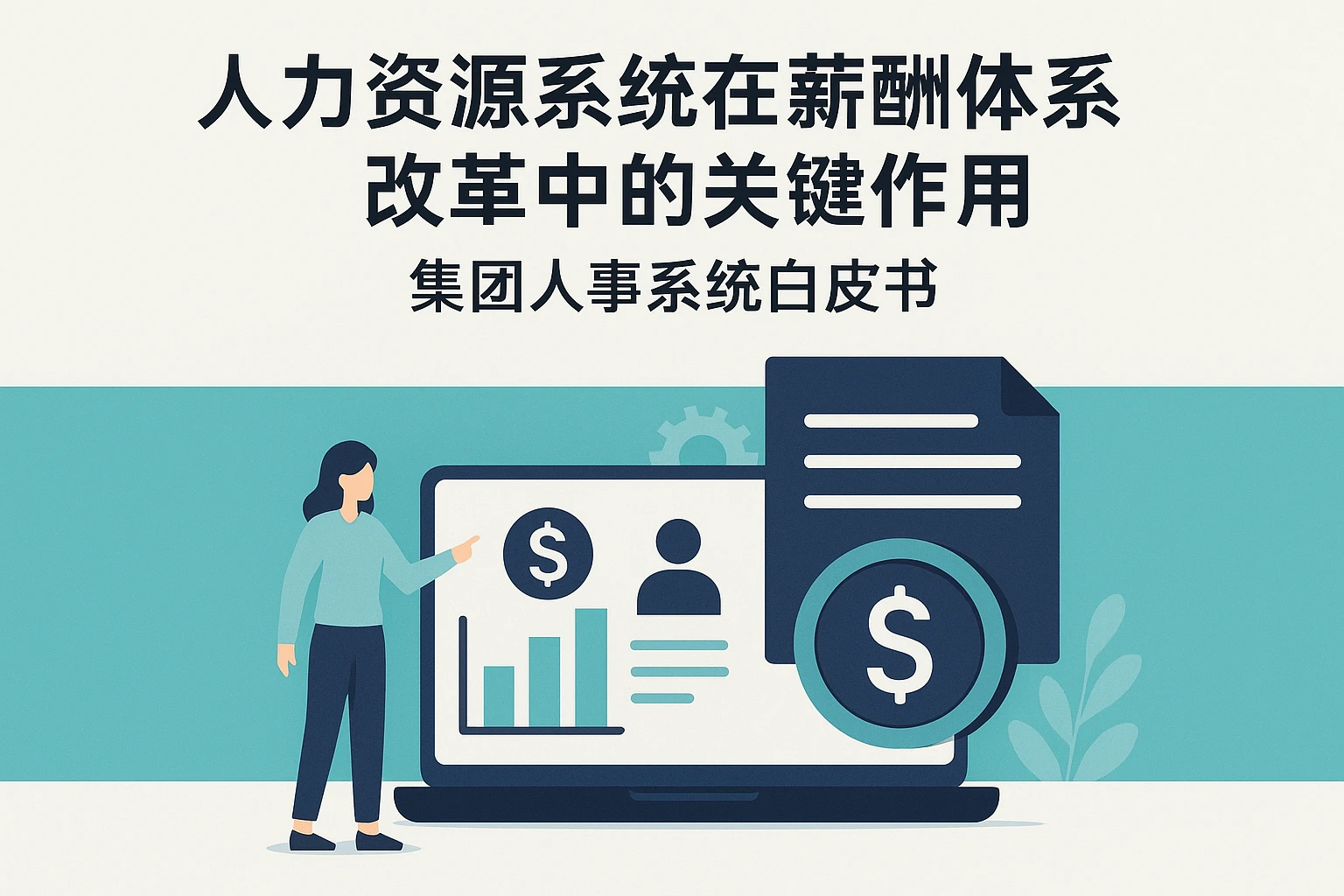 人力资源系统在薪酬体系改革中的关键作用 - 集团人事系统白皮书