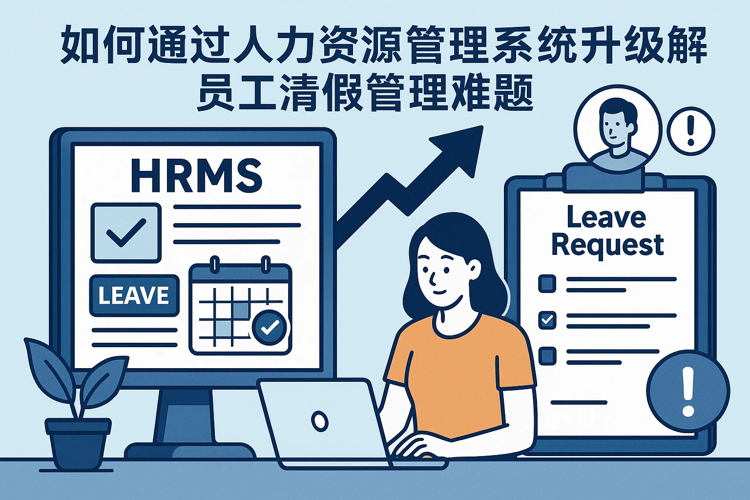 如何通过人力资源管理系统升级解决员工请假管理难题