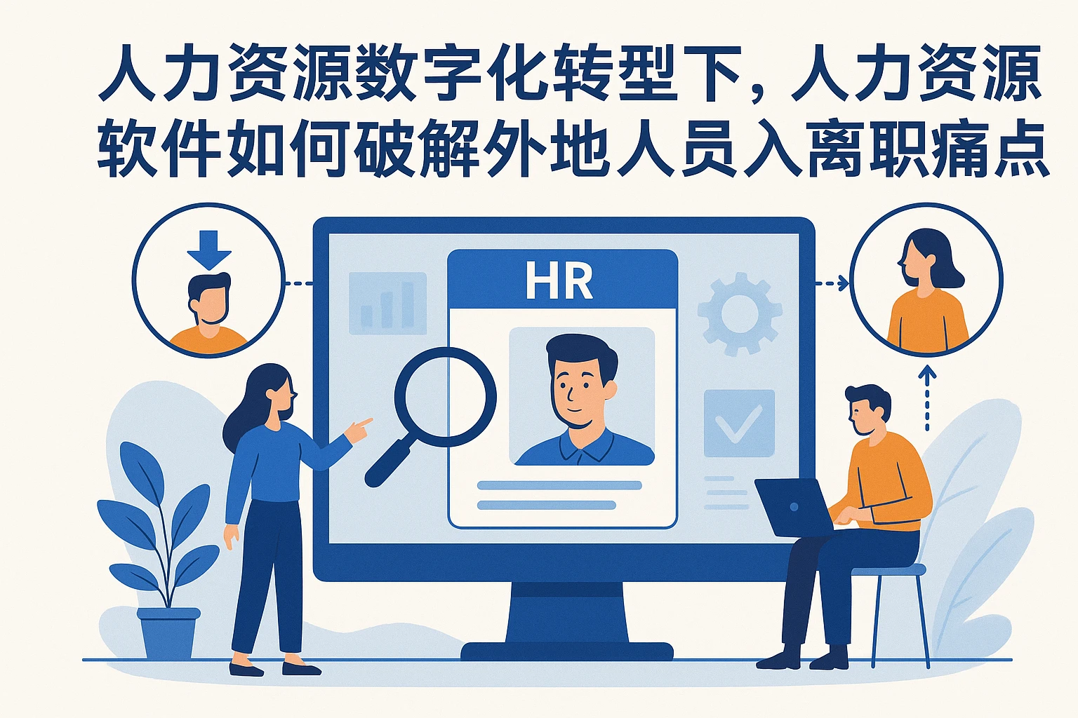 人力资源数字化转型下,人力资源软件如何破解外地人员入离职痛点?