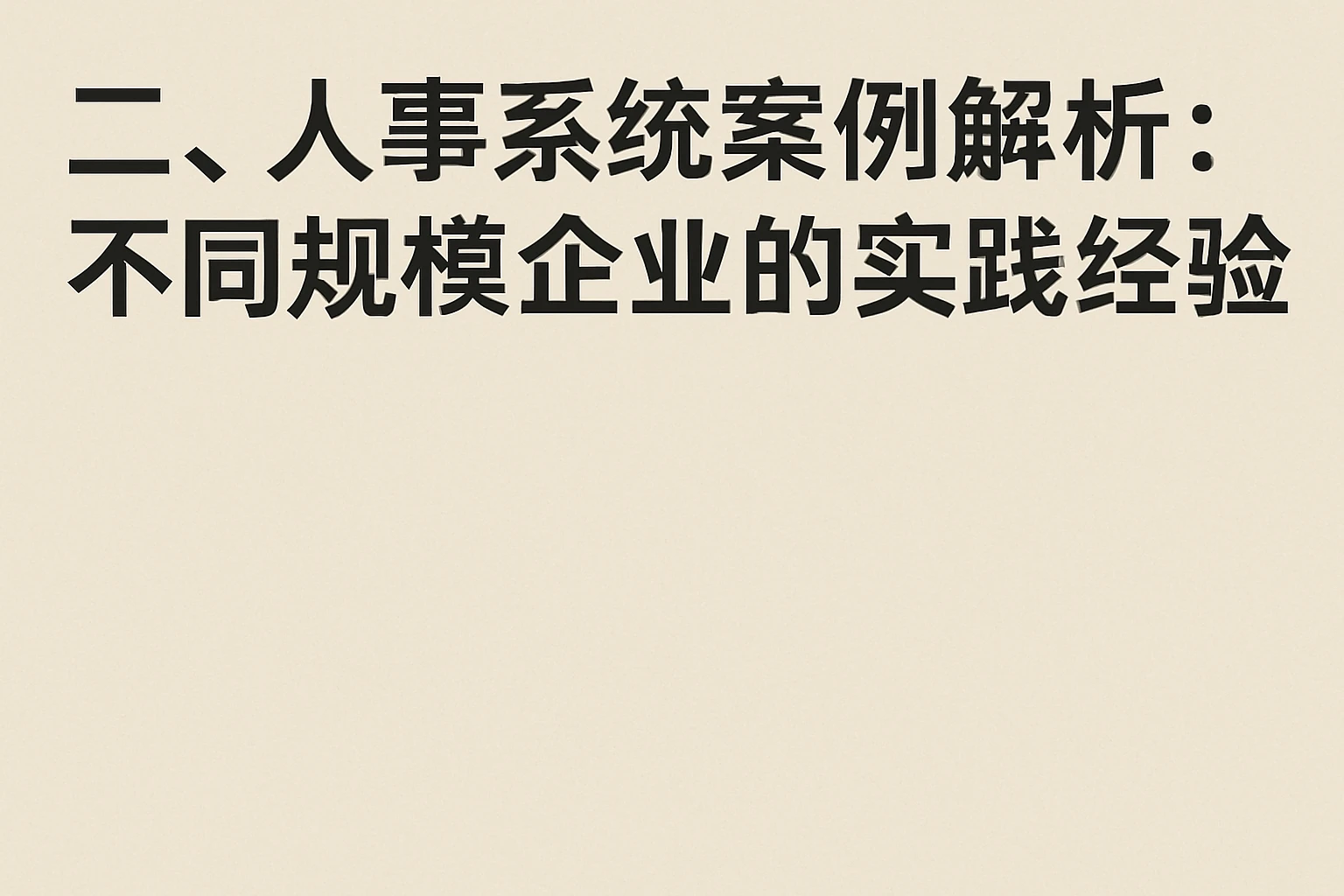 二、人事系统案例解析：不同规模企业的实践经验