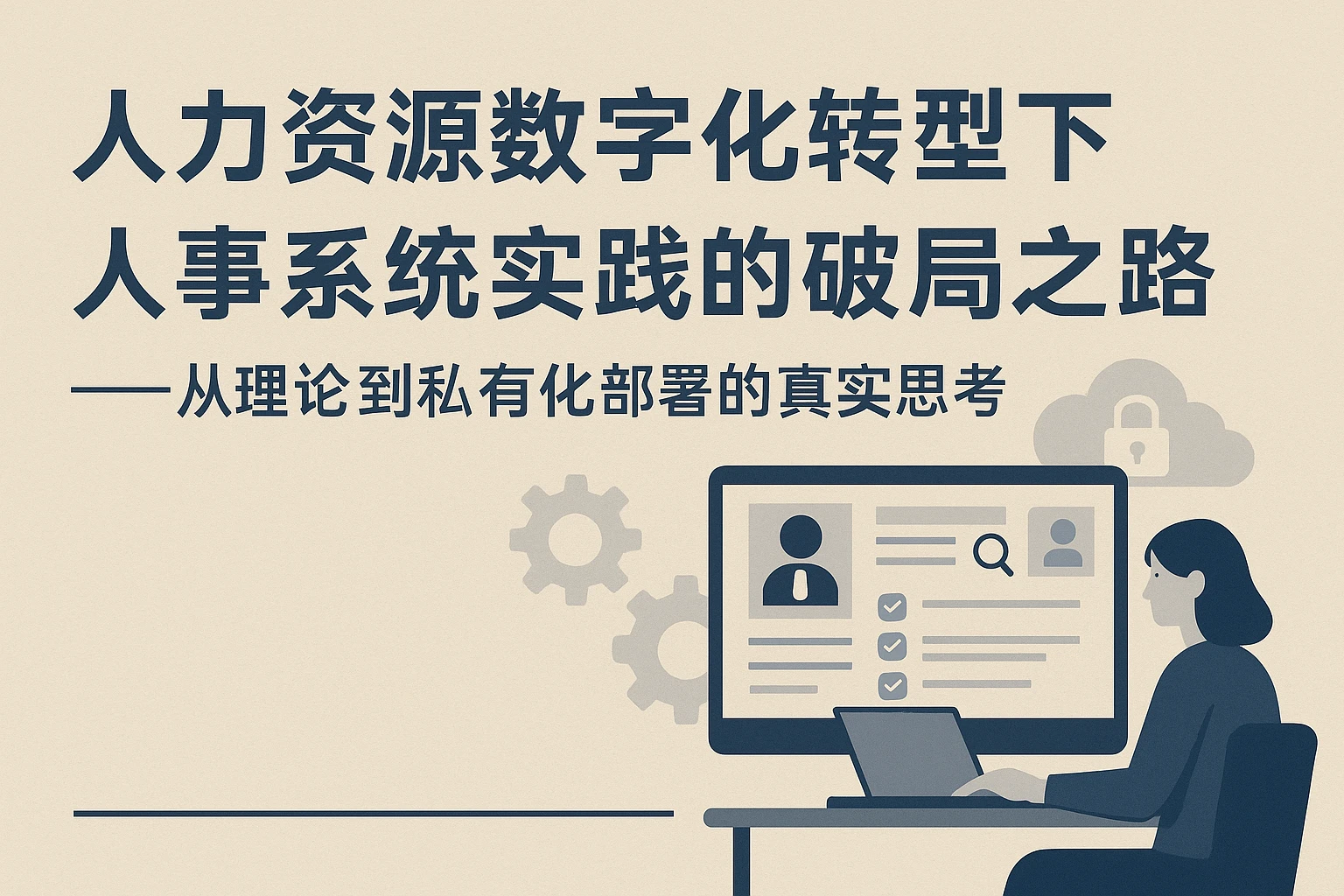 人力资源数字化转型下,人事系统实践的破局之路——从理论到私有化部署的真实思考