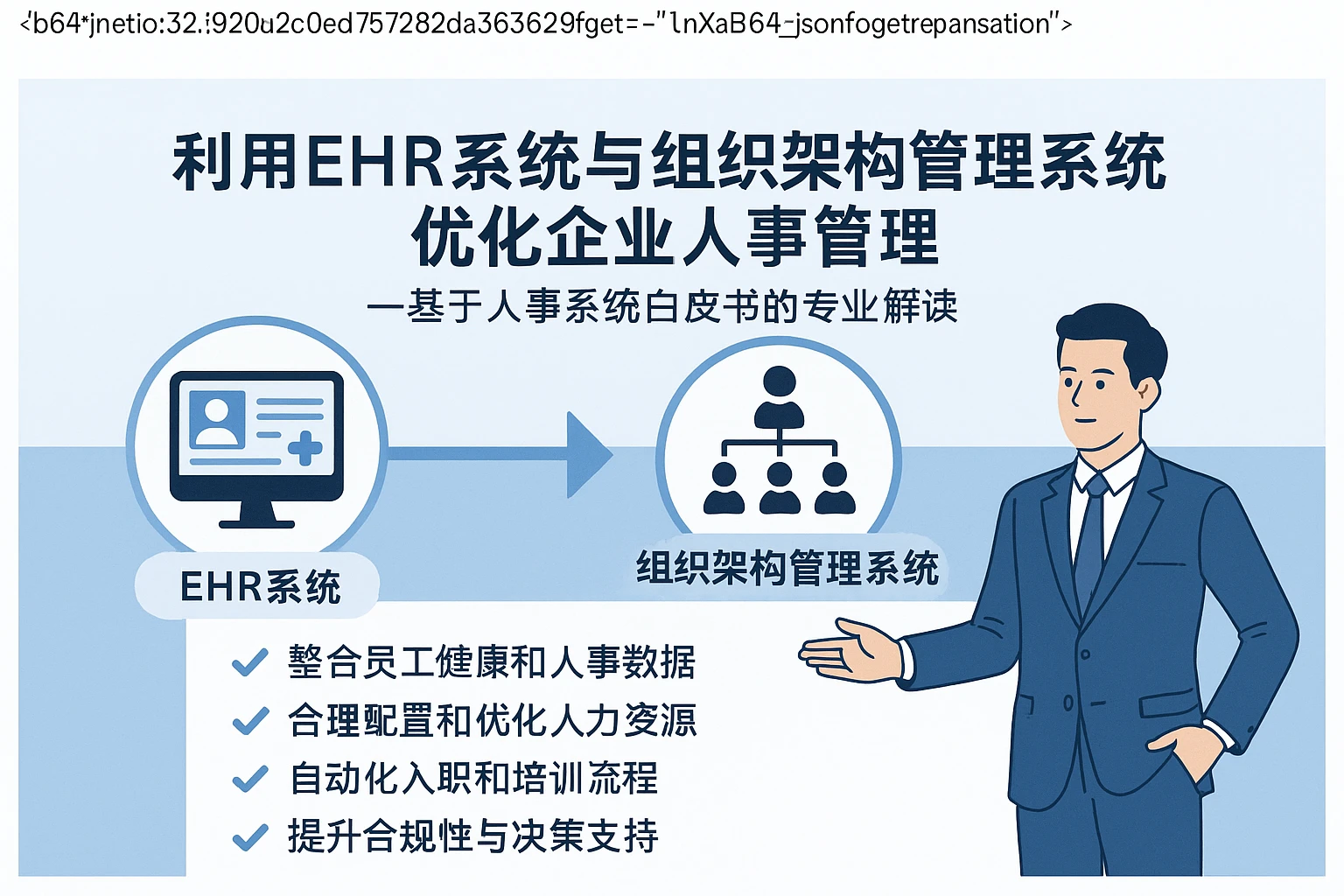 利用EHR系统与组织架构管理系统优化企业人事管理——基于人事系统白皮书的专业解读
