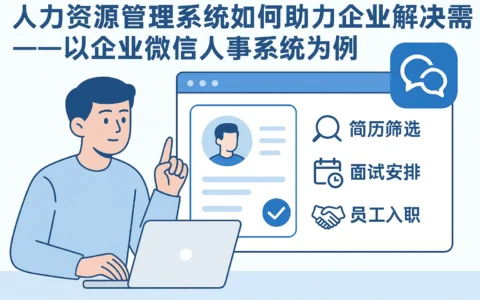 人力资源管理系统如何助力企业解决招聘难题——以企业微信人事系统为例