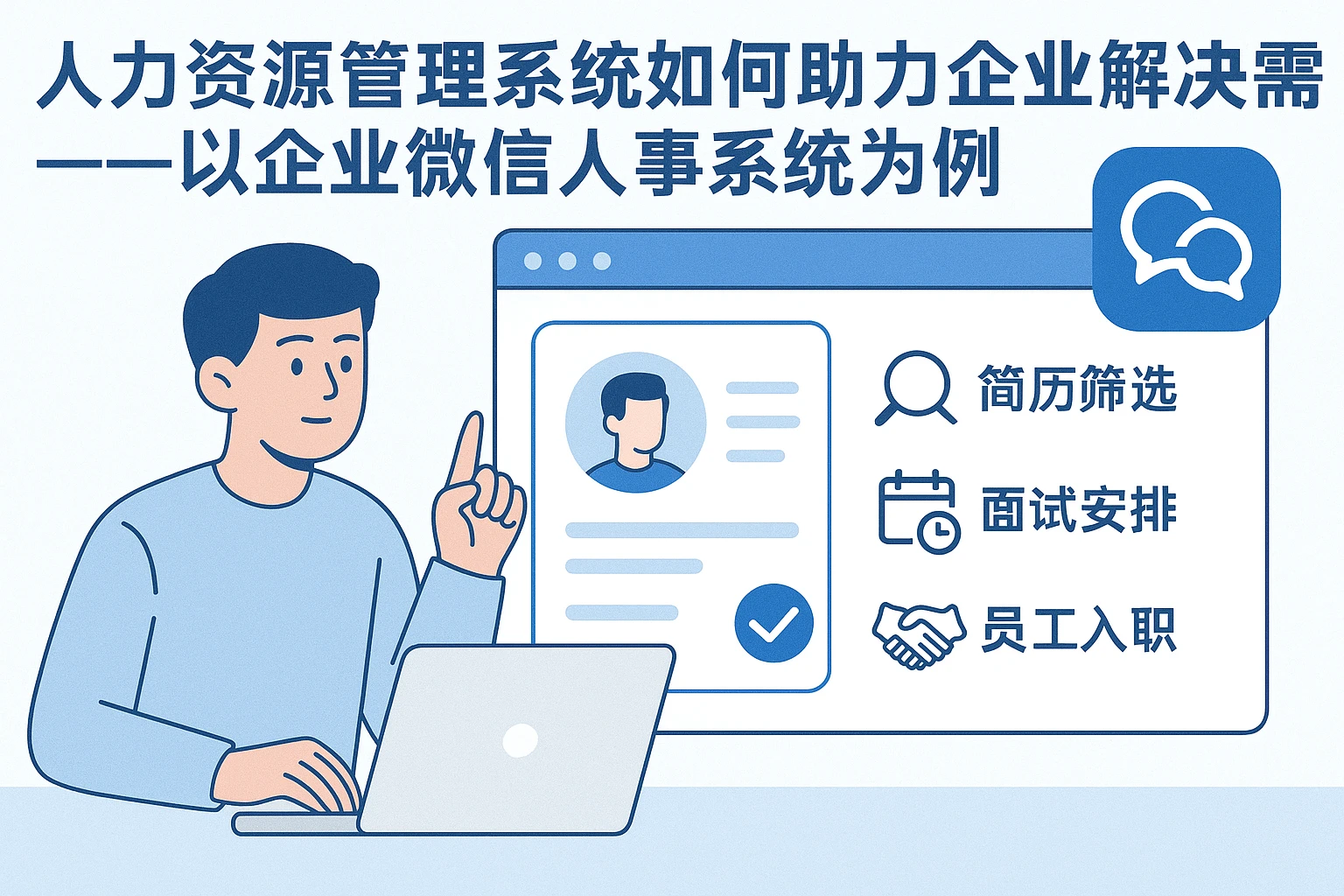 人力资源管理系统如何助力企业解决招聘难题——以企业微信人事系统为例