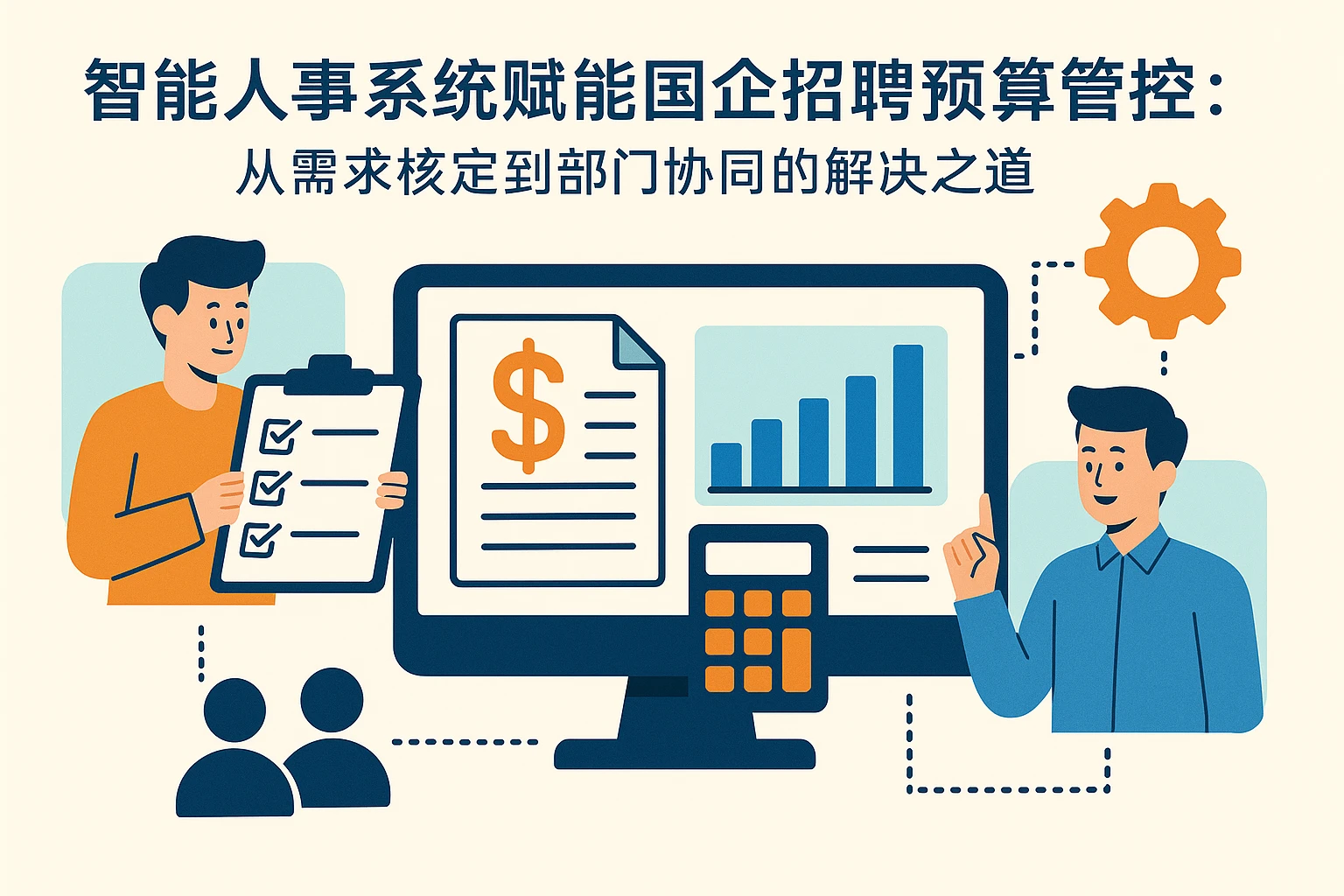 智能人事系统赋能国企招聘预算管控:从需求核定到部门协同的解决之道