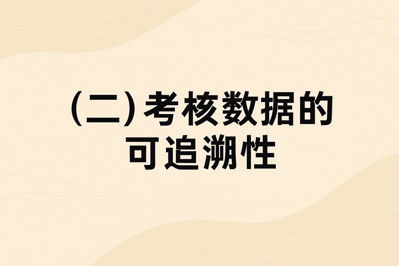 （二）考核数据的可追溯性