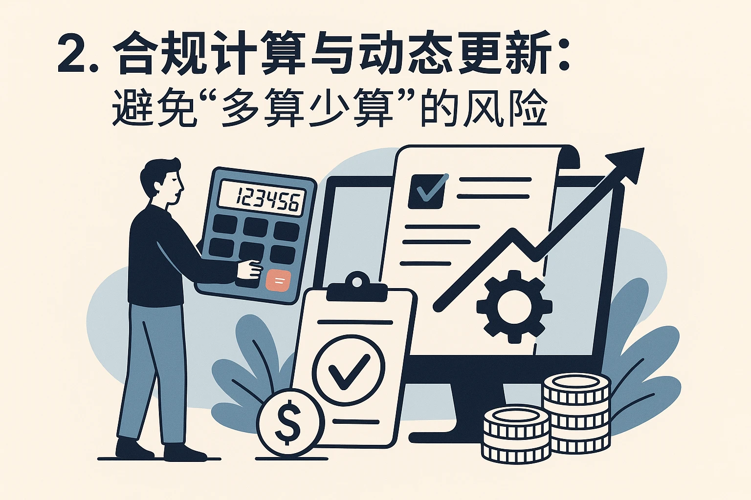 2. 合规计算与动态更新：避免“多算少算”的风险