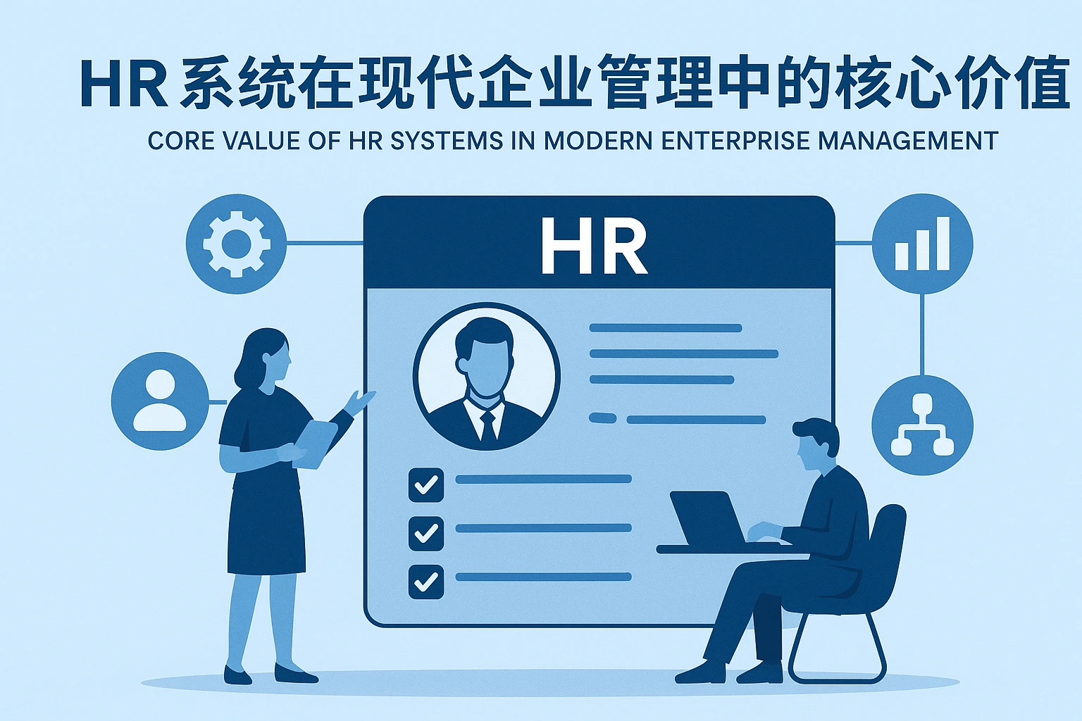 HR系统在现代企业管理中的核心价值