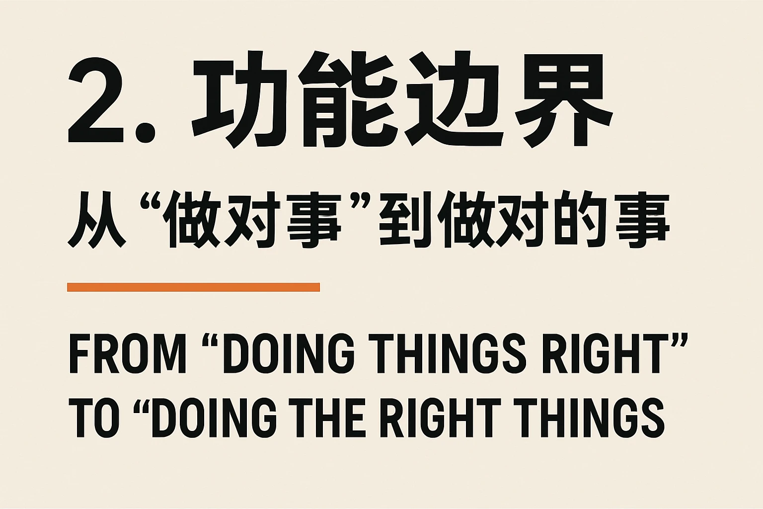 2. 功能边界：从“做对事”到“做对的事”