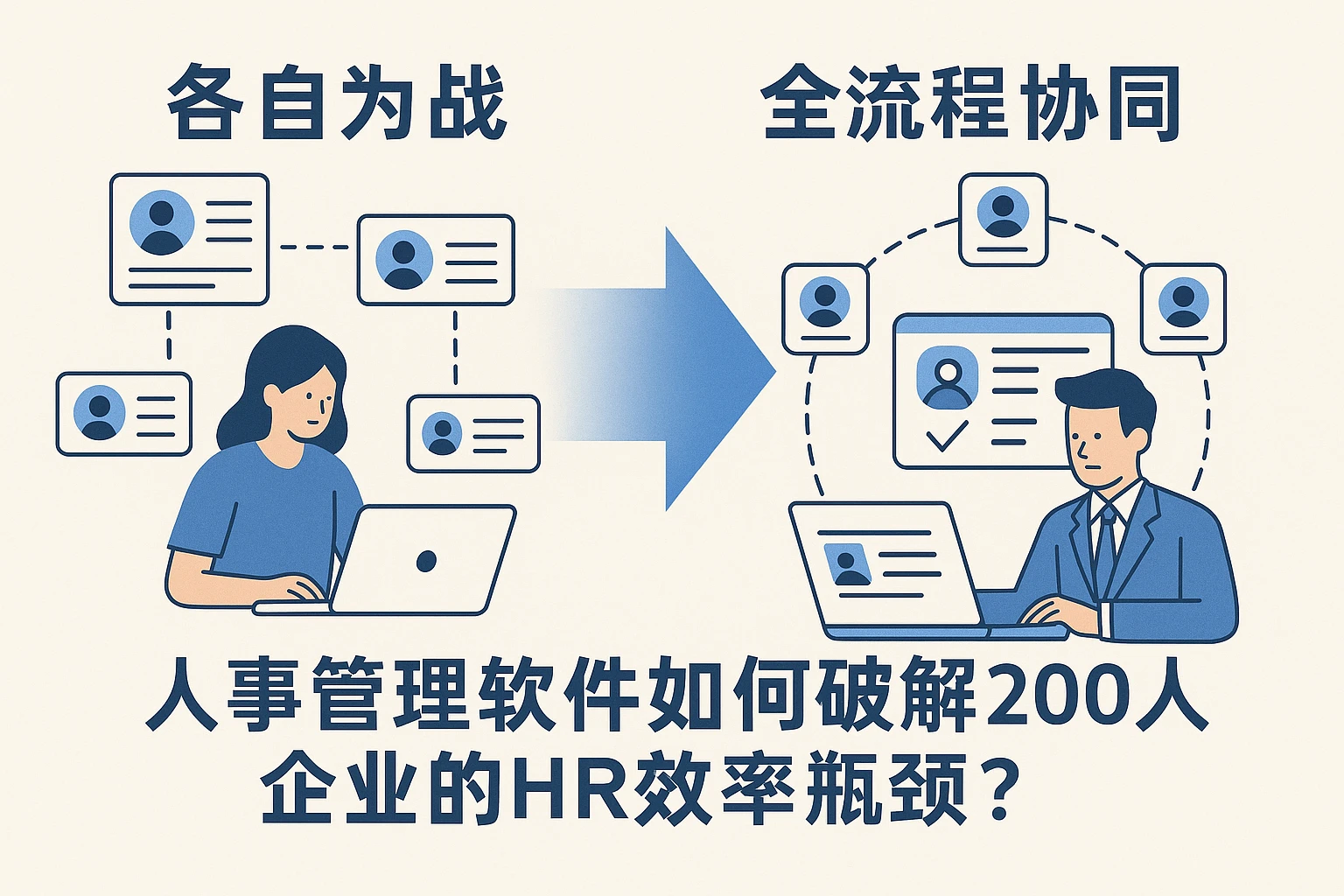 从招聘“各自为战”到全流程协同:人事管理软件如何破解200人企业的HR效率瓶颈?