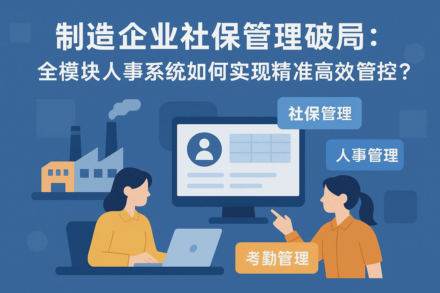 制造企业社保管理破局:全模块人事系统如何实现精准高效管控?