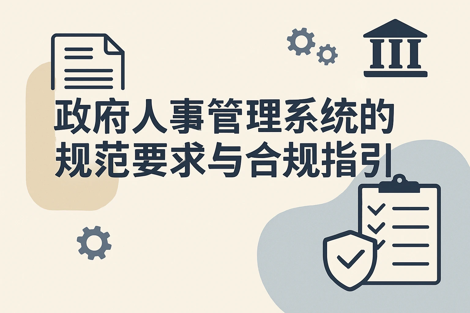 政府人事管理系统的规范要求与合规指引