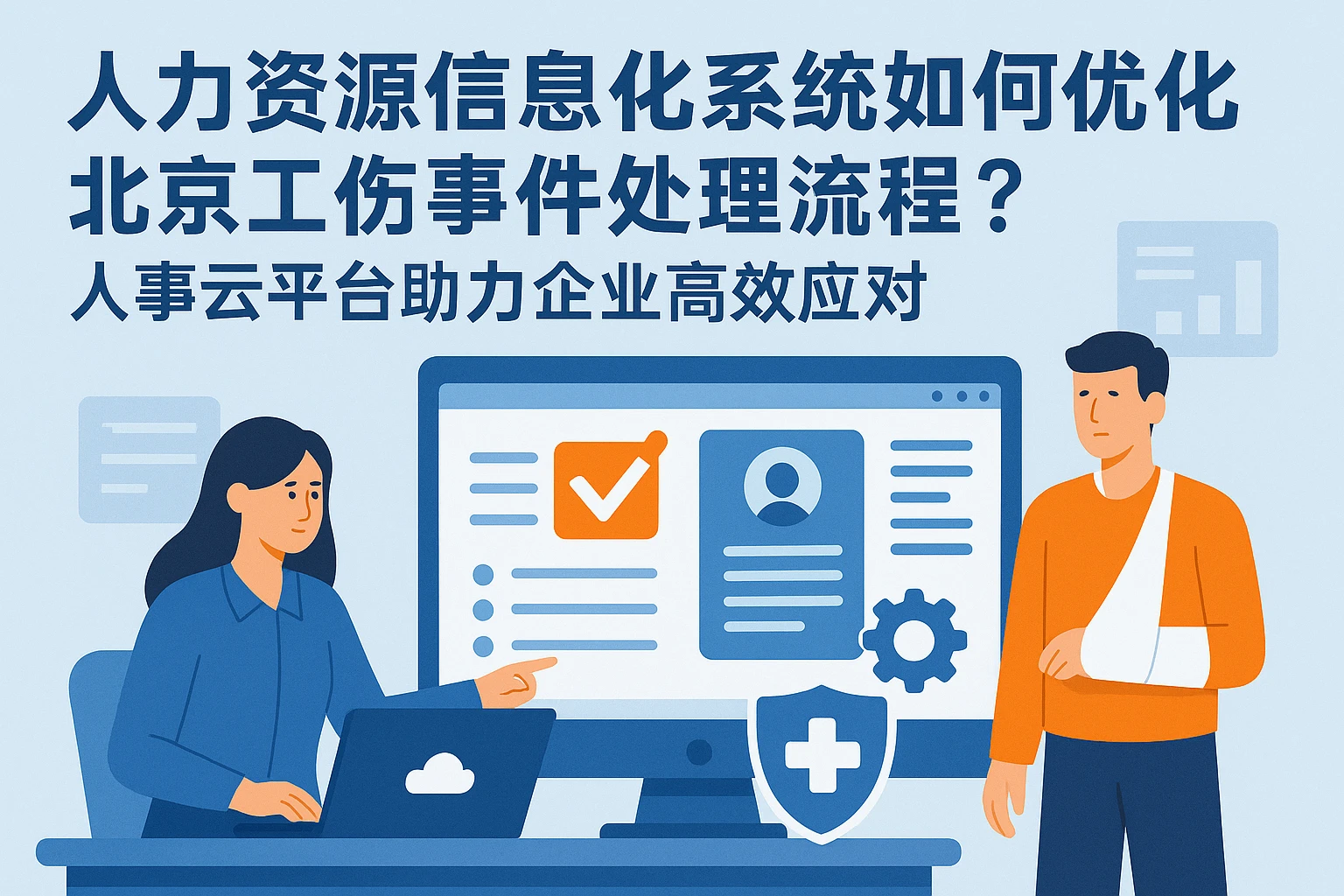 人力资源信息化系统如何优化北京工伤事件处理流程？人事云平台助力企业高效应对