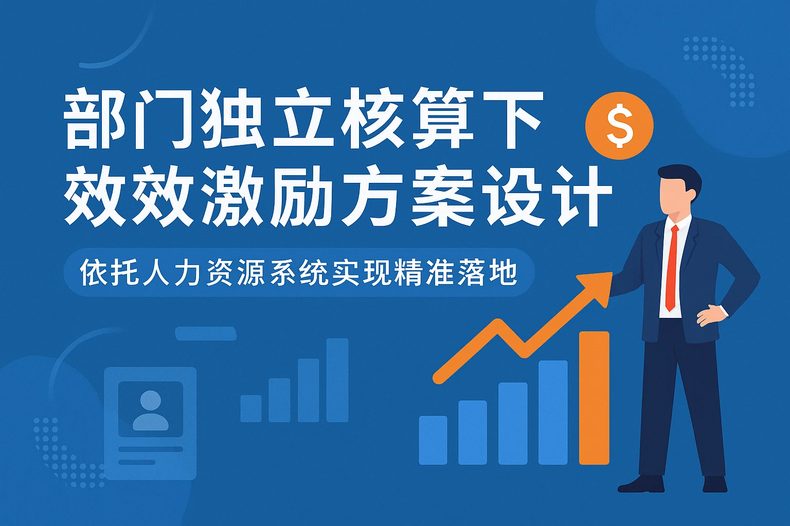 部门独立核算下的绩效激励方案设计——依托人力资源系统实现精准落地