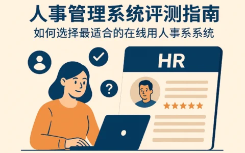 人事管理系统评测指南：如何选择最适合的在线人事系统