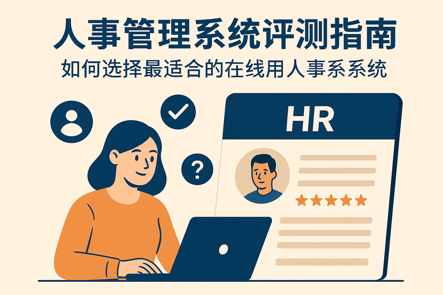 人事管理系统评测指南：如何选择最适合的在线人事系统