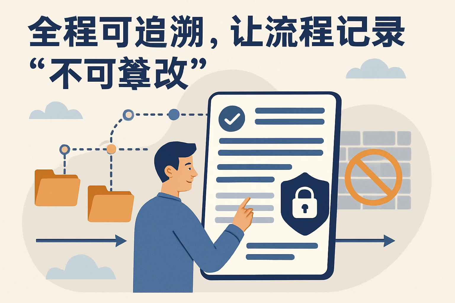 2. 全程可追溯，让流程记录“不可篡改”