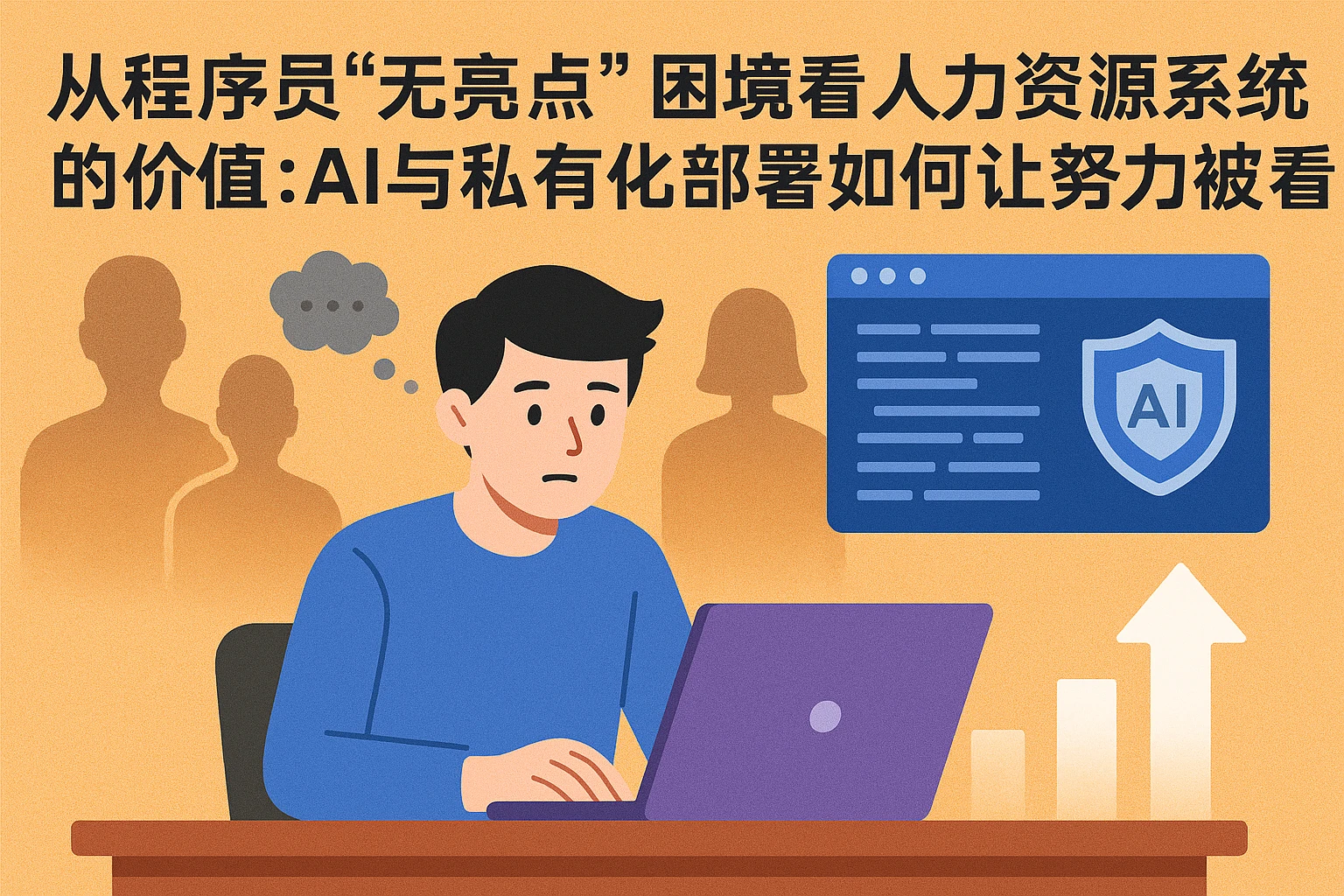 从程序员“无亮点”困境看人力资源系统的价值：AI与私有化部署如何让努力被看见