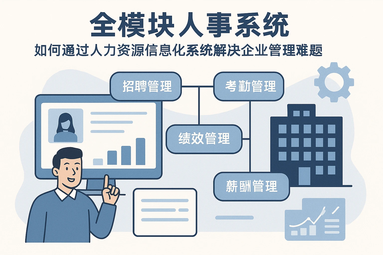 全模块人事系统如何通过人力资源信息化系统解决企业管理难题