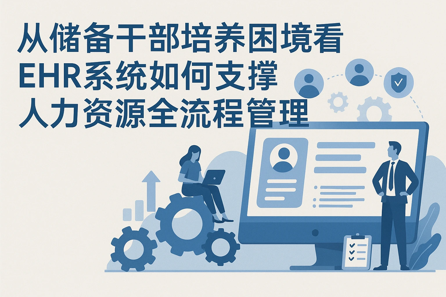 从储备干部培养困境看EHR系统如何支撑人力资源全流程管理