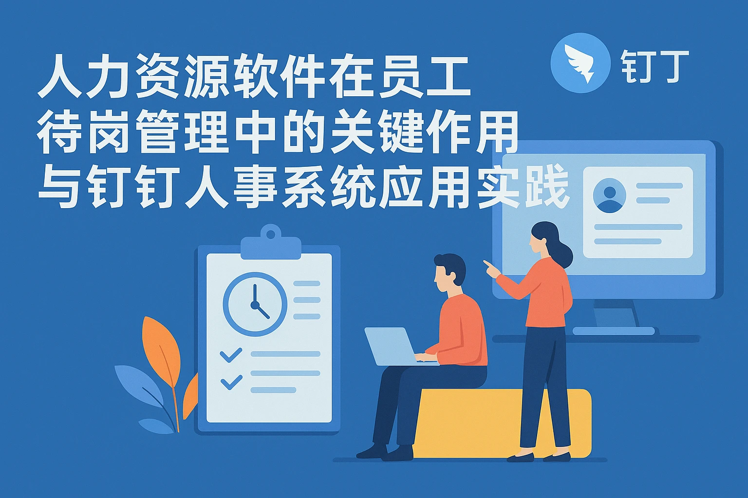 人力资源软件在员工待岗管理中的关键作用与钉钉人事系统应用实践