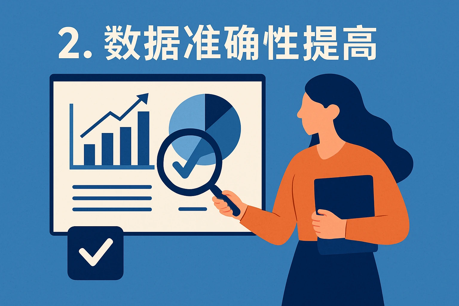 2. 数据准确性提高