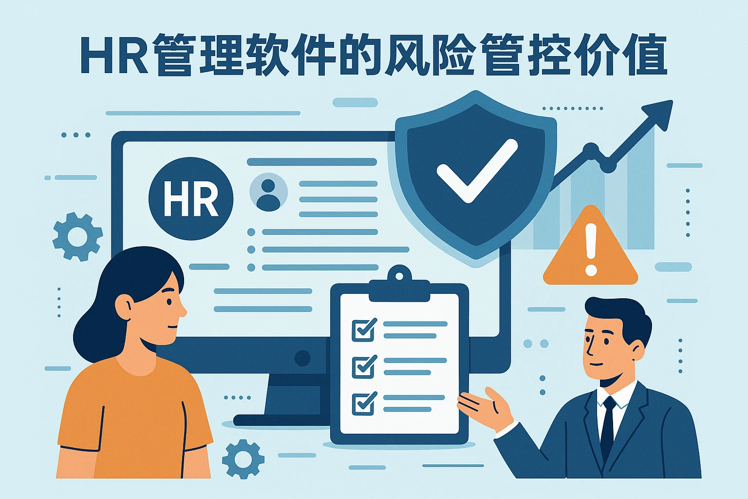 HR管理软件的风险管控价值