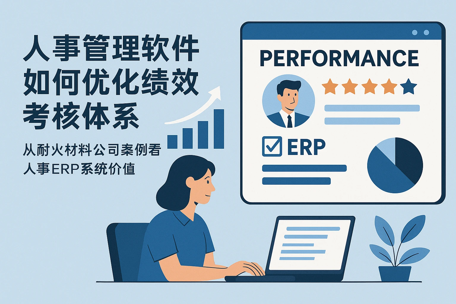 人事管理软件如何优化绩效考核体系 - 从耐火材料公司案例看人事ERP系统价值