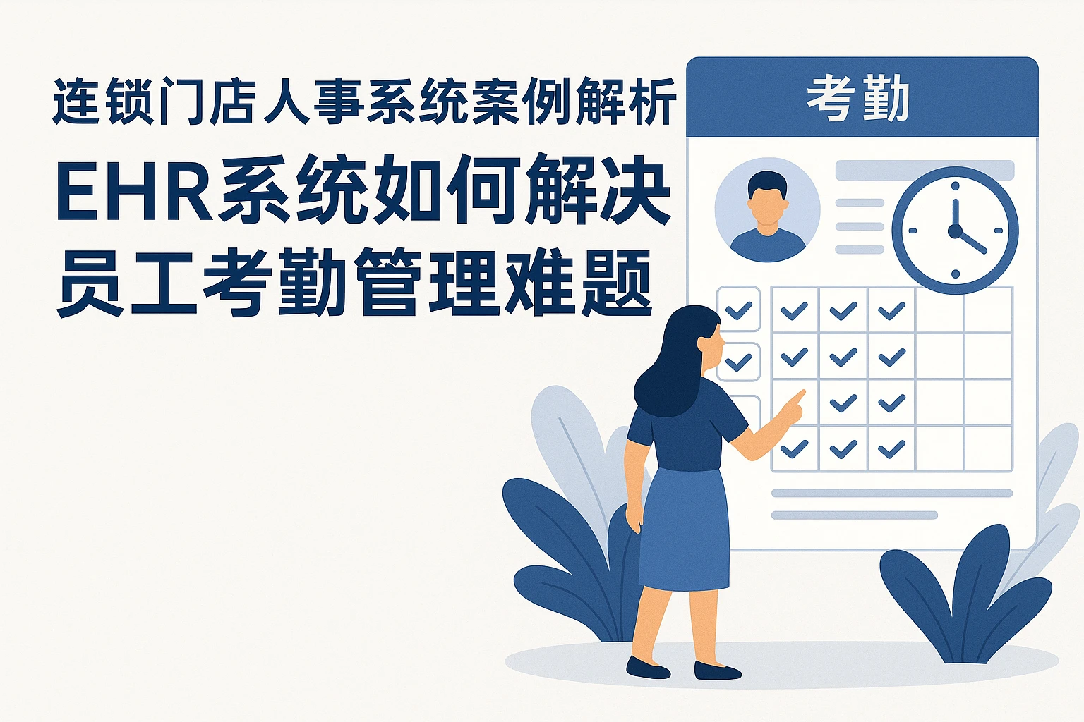 连锁门店人事系统案例解析：EHR系统如何解决员工考勤管理难题