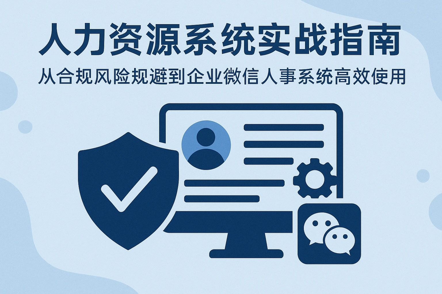 人力资源系统实战指南：从合规风险规避到企业微信人事系统高效使用