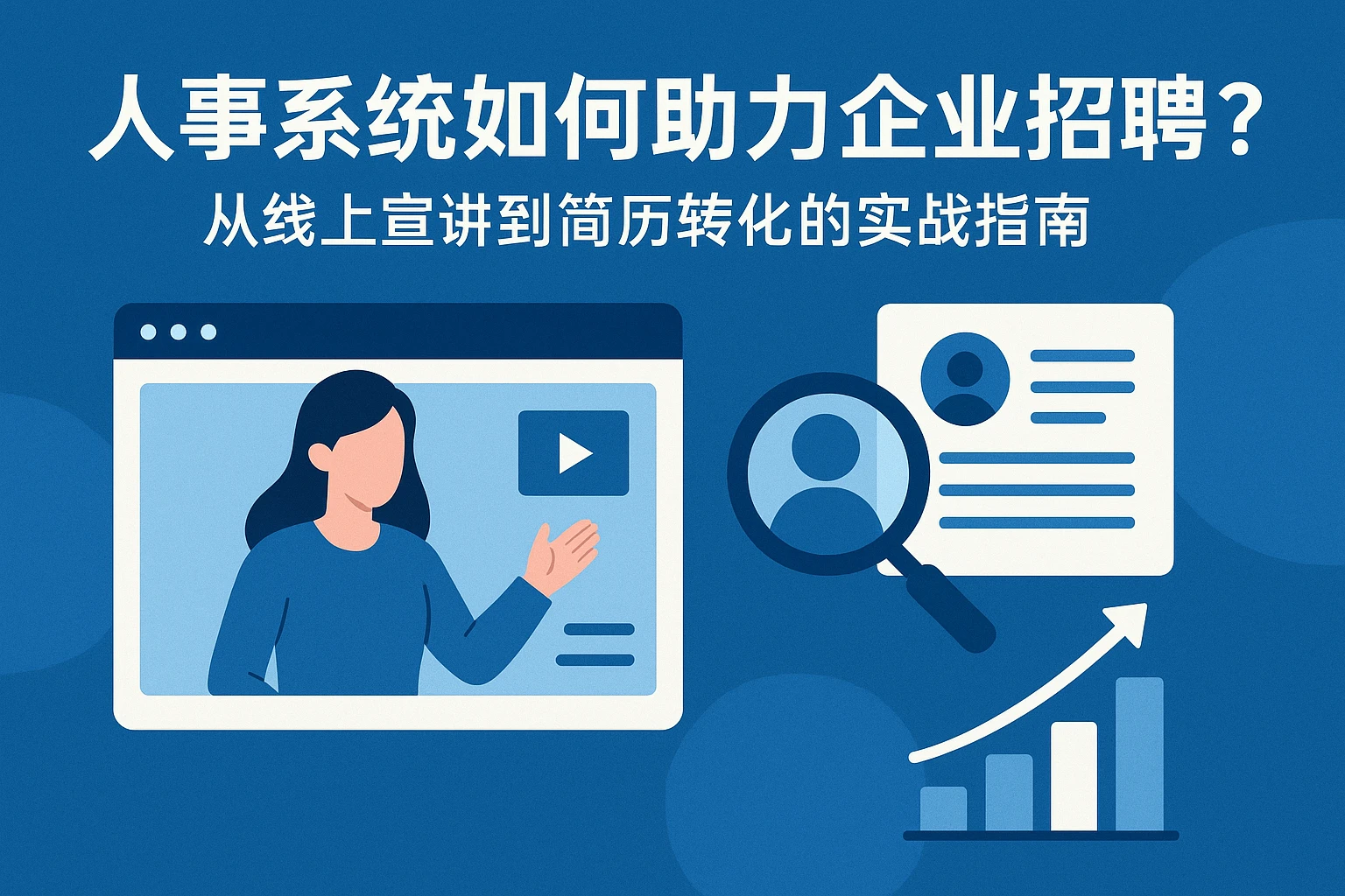 人事系统如何助力企业招聘?从线上宣讲到简历转化的实战指南