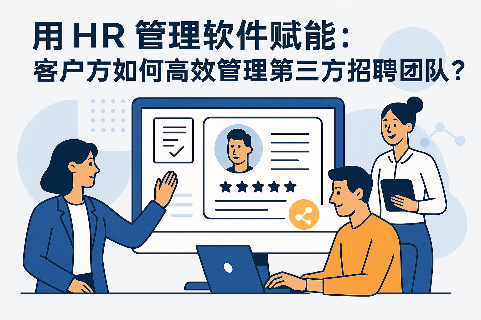 用HR管理软件赋能:客户方如何高效管理第三方招聘团队?