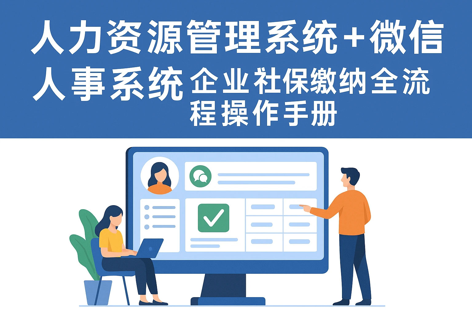 人力资源管理系统+微信人事系统:企业社保缴纳全流程操作手册