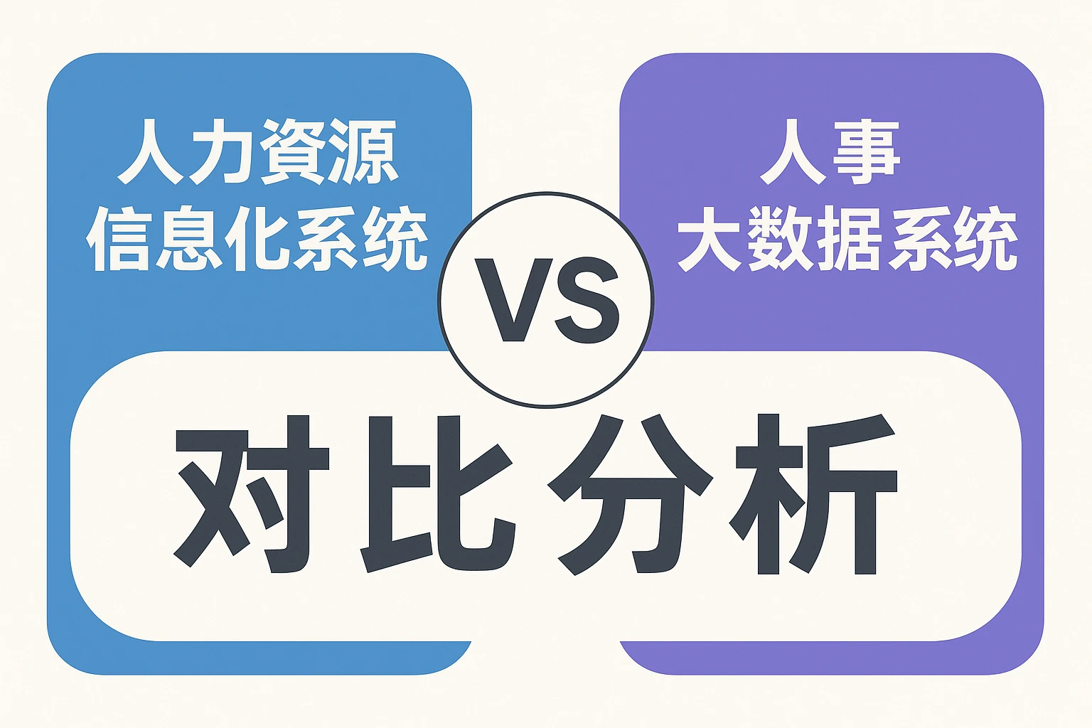 人力资源信息化系统与人事大数据系统对比分析