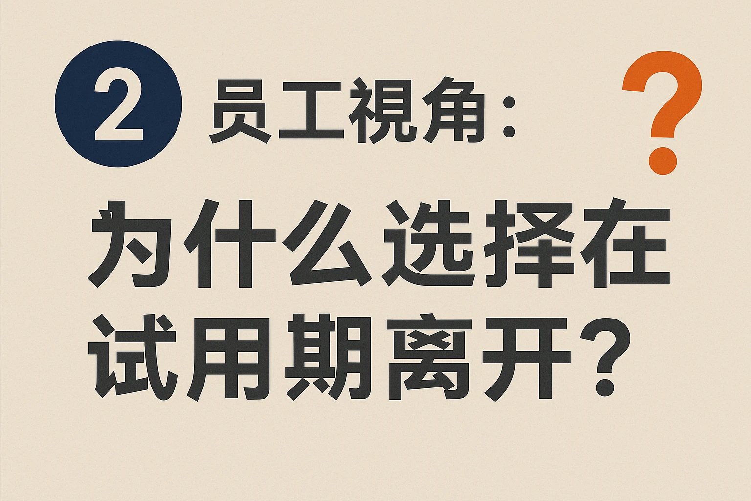 2. 员工视角：为什么选择在试用期离开？
