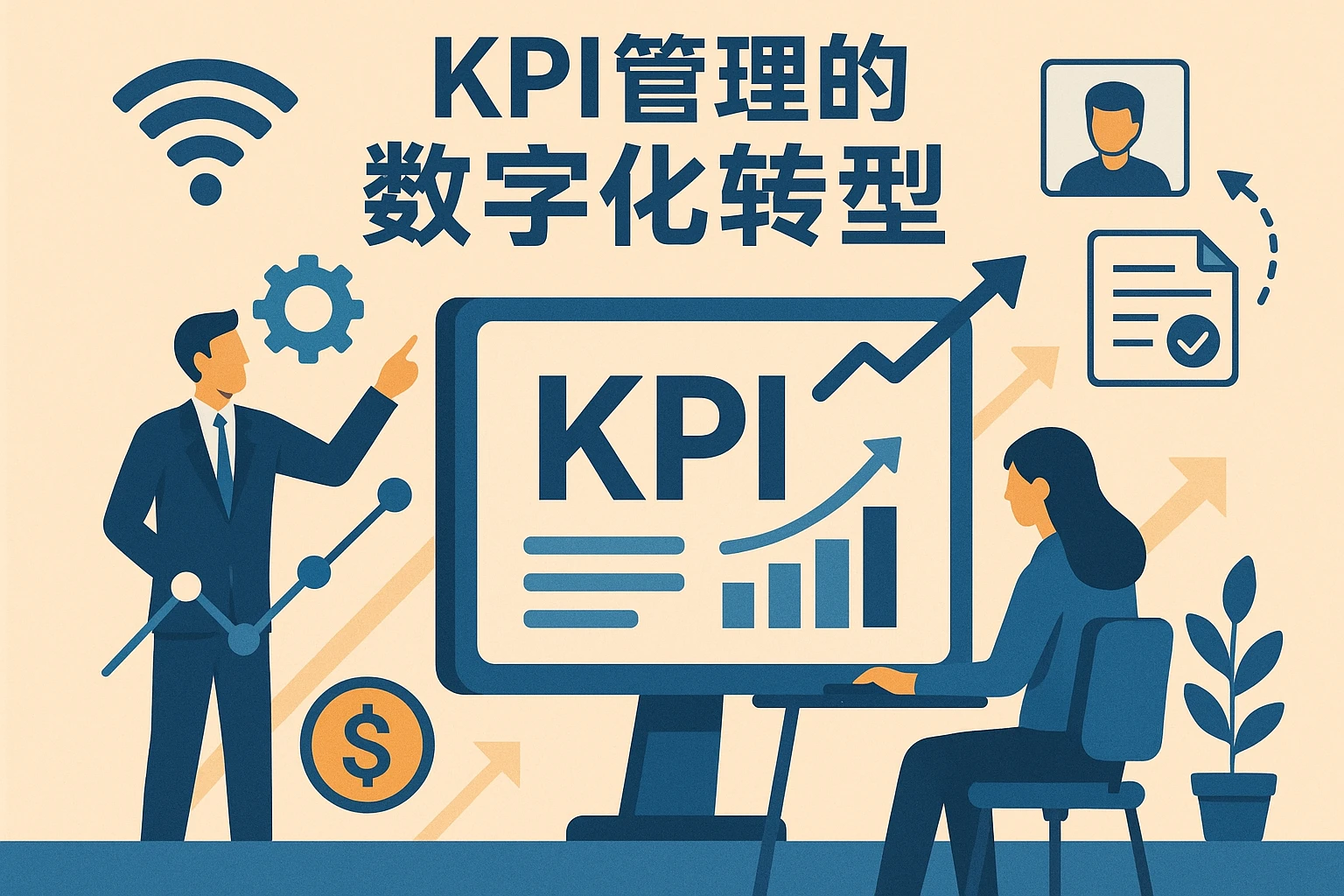KPI管理的数字化转型