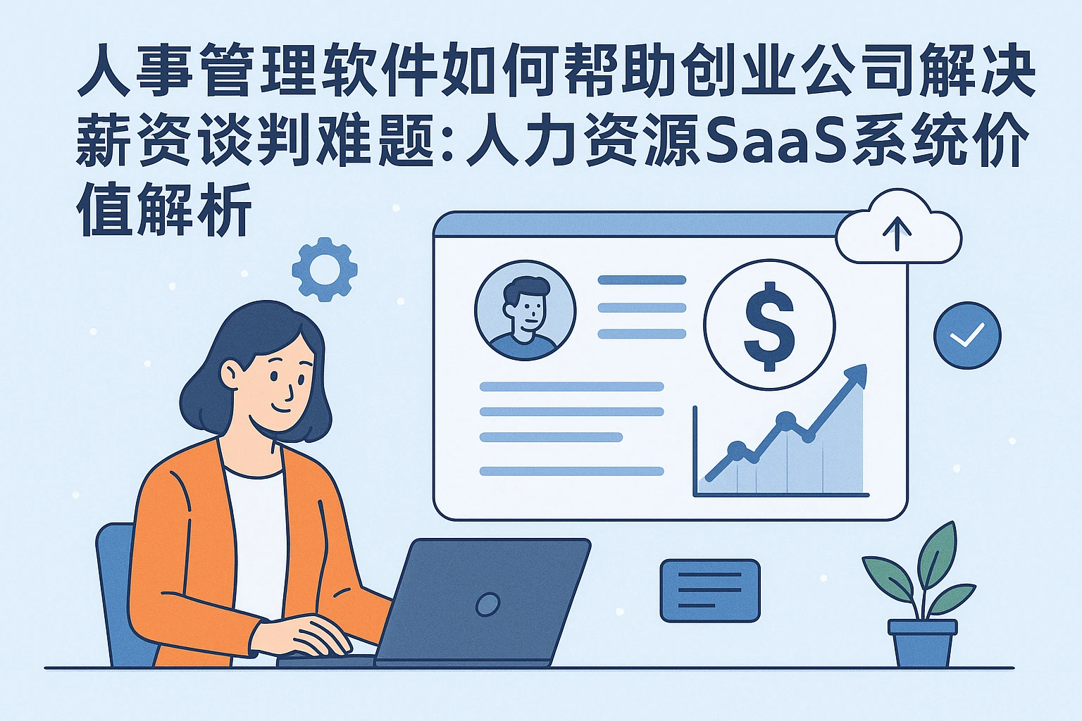 人事管理软件如何帮助创业公司解决薪资谈判难题:人力资源SaaS系统价值解析