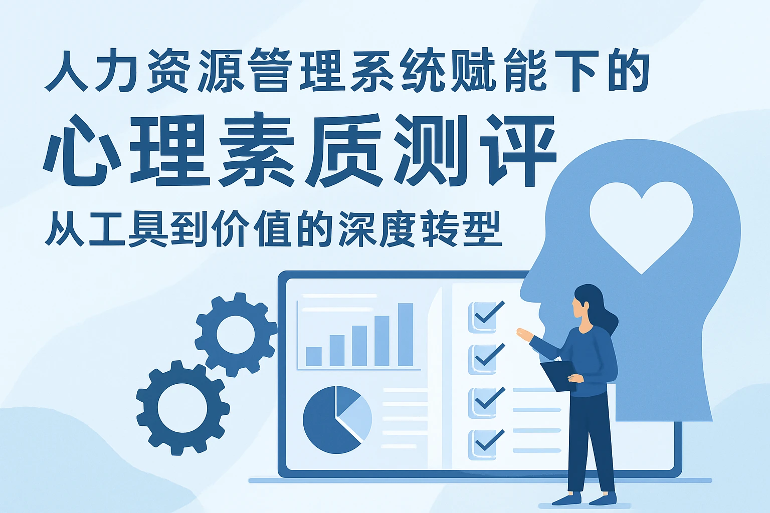 人力资源管理系统赋能下的心理素质测评:从工具到价值的深度转型