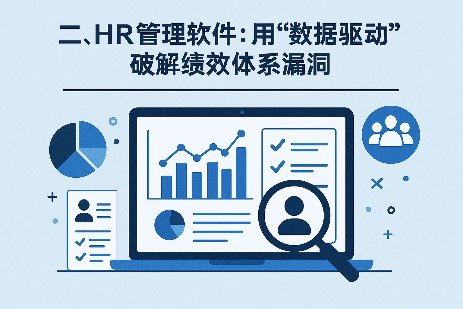 二、HR管理软件:用“数据驱动”破解绩效体系漏洞
